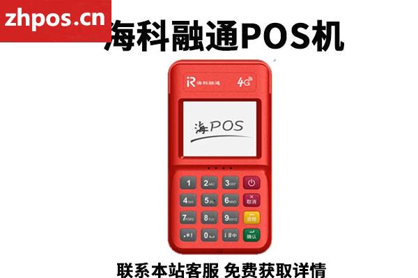 海通融科pos机正规吗(海科融通POS正规吗)