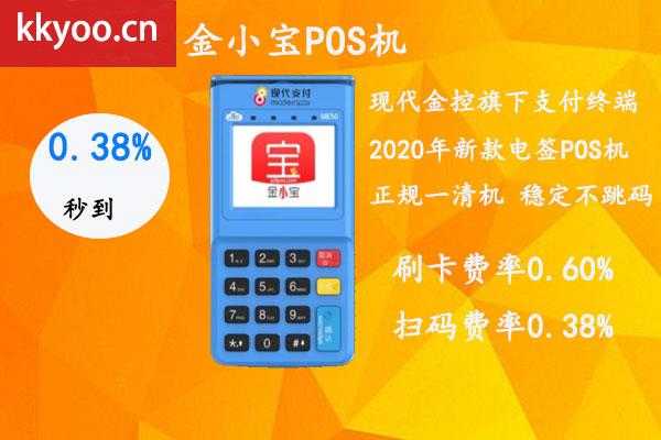 金小宝的pos机费率(金小宝的pos机费率0.38安全吗)？