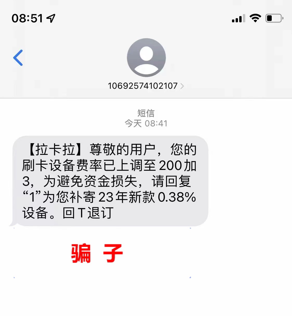 注意|短信消息：拉卡拉总部现在免费升级、更换POS机。假的,假的，假的！