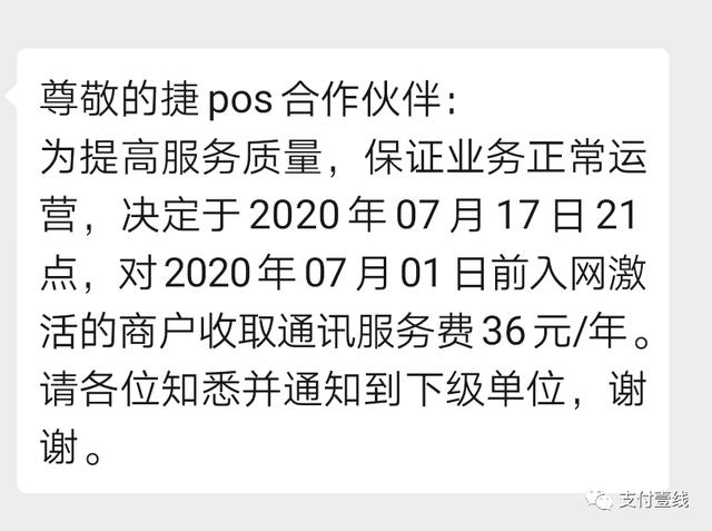 畅捷旗下捷POS突然收取流量费，又一家支付公司开始“割韭菜” 1