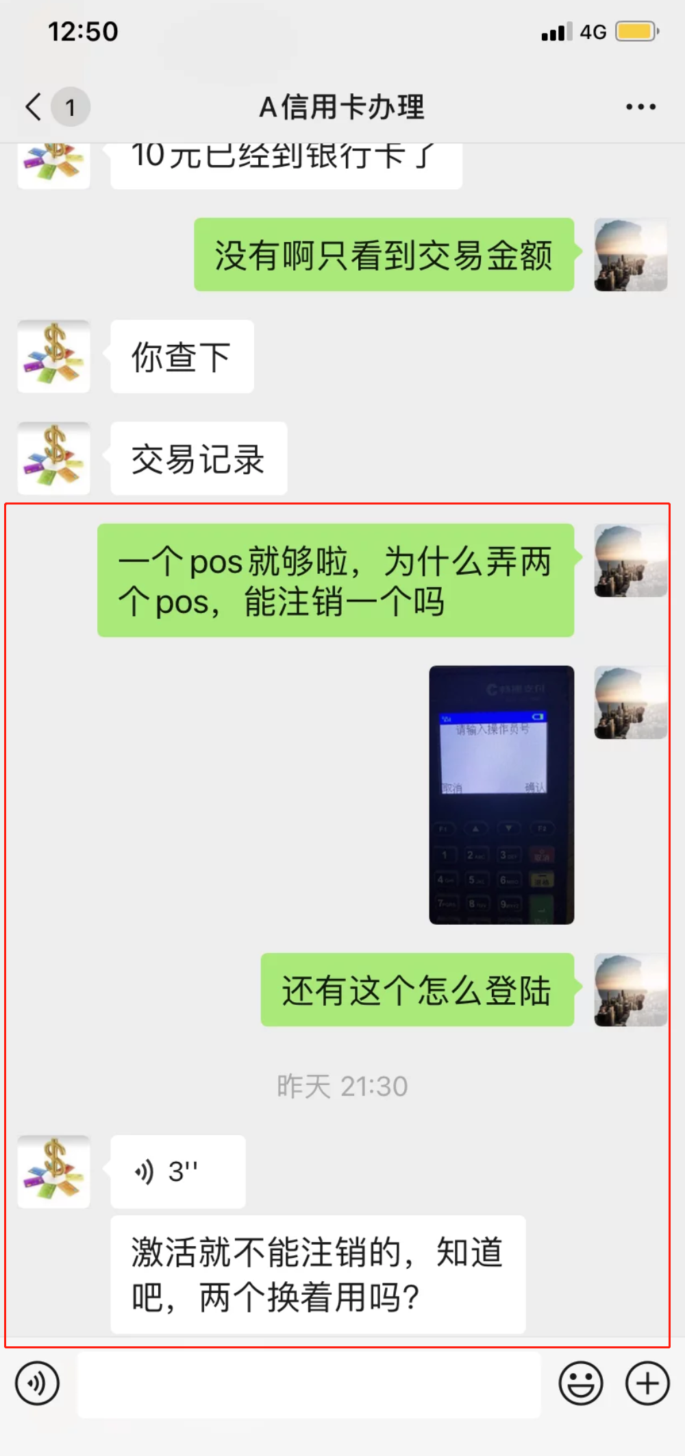 路人推销POS机，回家却发现被骗450元 4