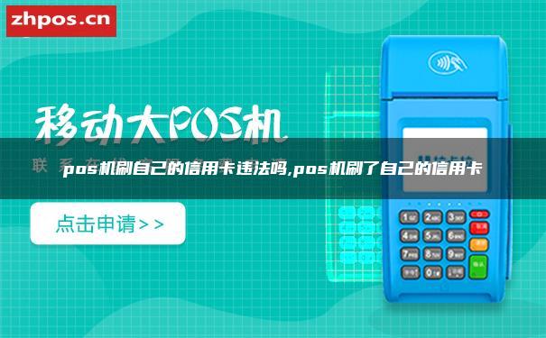 pos机刷自己的信用卡违法吗？pos机自己刷信用卡