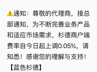 7月“涨价”机构又添一家——杉德pos机，商户POS机费率上涨万5 1