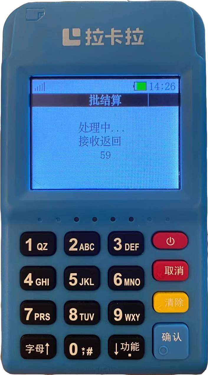 拉卡拉电签pos机一直显示结算处理中怎么办？